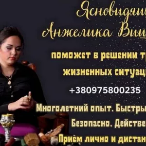 Помощь потомственной ясновидящей в Киеве.