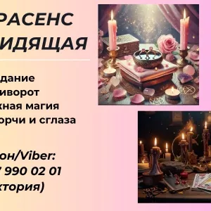 Гадалка в Киеве. Приворот Киев.