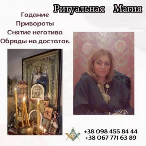 Гадалка и ясновидящая в Киеве.