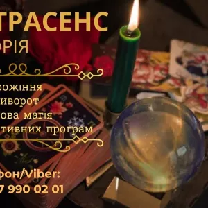 Гадалка у Львові. Приворот у Львові.