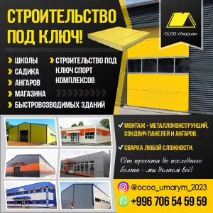 Строительная компания, строители из сэндвич панелей, металла, монтаж и сварочные работы!