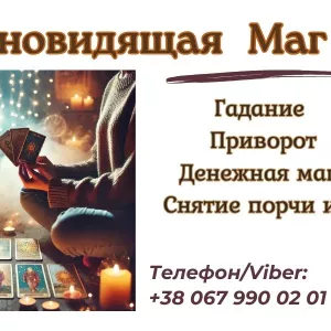 Ясновидящая в Одессе. Приворот Одесса.