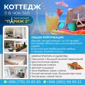 Коттедж в Чок-Тал, пансионат “Париж 2”