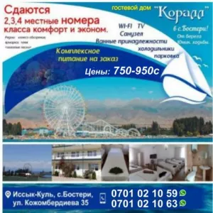 Гостевой дом «Коралл» в с. Бостери!