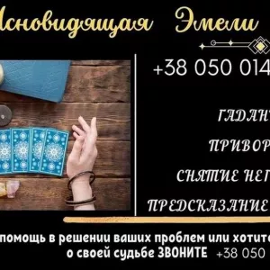 Гадание Таллин. Снятие негатива. Любовный приворот.