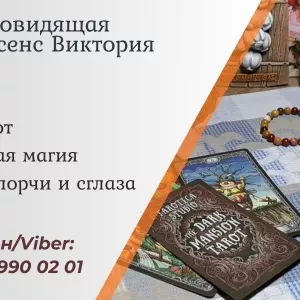 Гадание в Черкассах. Снять порчу Черкассы. Приворот Черкассы.