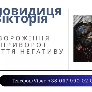 Ворожіння в Тернополі. Зняття порчі Тернопіль. Приворот Тернопіль.
