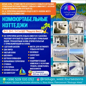 Иссык-Куль - лучшее место для отдыха с семьей и друзьями! Термальный источник поможет повысить иммунитет, который в вашем распоряжении круглый год. Ну, и, территория пансионата ‘Радуга Вест’ ‘Raduga West’ будет всегда радовать Вас!