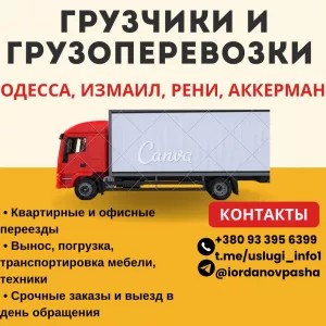 Грузоперевозки и грузчики, помощь с переездом