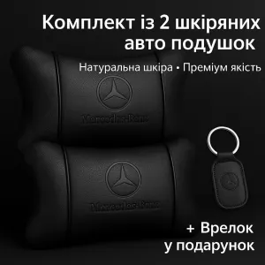 Набор кожанных подушек Mercedes-Benz + брелок в подарок, подушка на подголовник