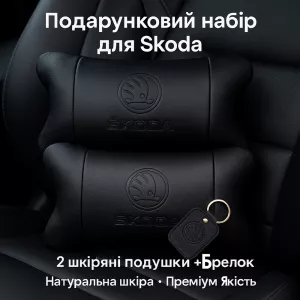 Набор авто подушек Skoda из натуральной кожи + брелок, Автоподушка на подголовник