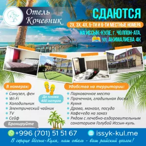 Сдаются 2х, 3х, 4х, 5-ти и 6-ти местные номера на Иссык-Куле. Отель.