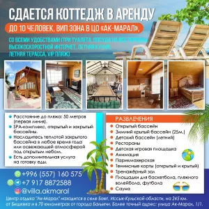 Сдается коттедж в аренду, до 10 человек, вип зона в ЦО «Ак-Марал», со всеми удобствами (три туалета, посуда на все персоны, высокоскоростной интернет, летняя кухня, летняя терасса, вип пляж)