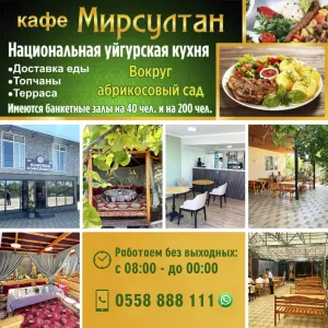 Отдых на Иссык Куле! Кафе «Мирсултан»