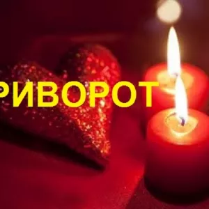 Потужний любовний приворот. Професійна ворожка.