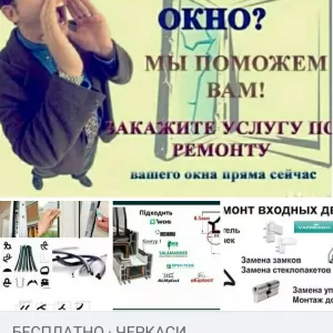 Ремонт мет.пластик вікон та дверей м.Черкаси