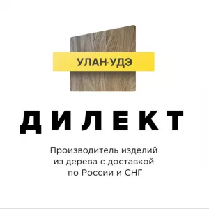 Дилект Улан-Удэ - производство и продажа изделий из дерева