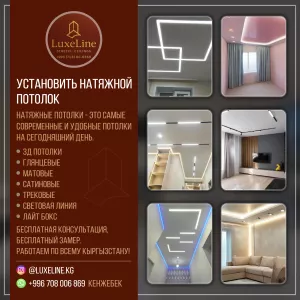 Установить натяжной потолок. Натяжные потолки - это самые современные и удобные потолки на сегодняшний день. -3Д потолки -Глянцевые -Матовые -Сатиновые -Трековые -Световая линия -Лайт бокс