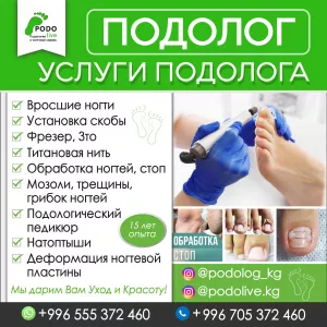 ПОДОЛОГ , Услуги Подолога