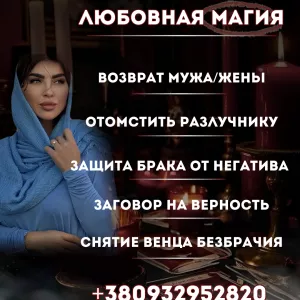 СНЯТИЕ ВЕНЦА БЕЗБРАЧИЯ, ОЧИСТКА ОТ СГЛАЗА И ПОРЧИ НА ЛЮБОВЬ ХЬЮСТОН