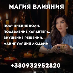 ОБРЯД НА ПОДЧИНЕНИЕ, ЗАКРЕПЛЕНИЕ ПРИВЯЗКИ, ВОЛЕВОЙ КОНТРОЛЬ ФИЛАДЕЛЬФИЯ