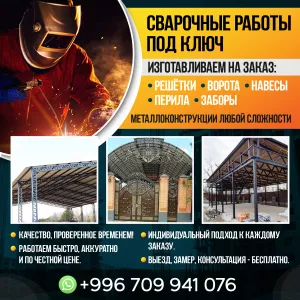 СВАРОЧНЫЕ РАБОТЫ! Изготавливаем на заказ: Решётки, Ворота, Навесы, Перила ,Заборы!