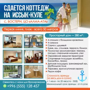 Сдается коттедж на Иссык-Куле , с. Бостери, первая линия,4 спальни!