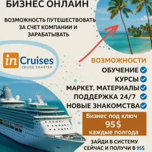 InCruises — это международный клуб путешествий