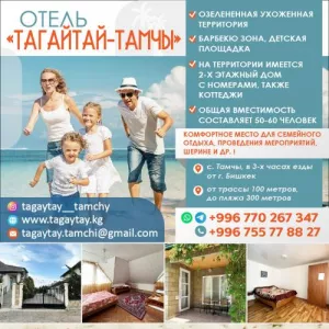 ГОСТЕВОЙ ДОМ «ТАГАЙТАЙ -  ТАМЧЫ»
