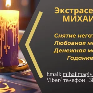 Гадание в Киеве. Приворот на любовь. Снятие порчи Киев.