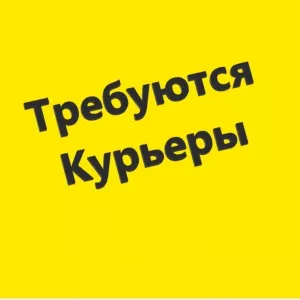 Требуется курьер.