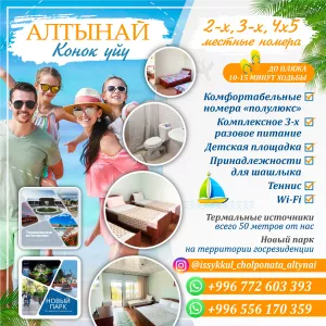 Гостевой дом «Алтынай» в Чолпон-Ате!