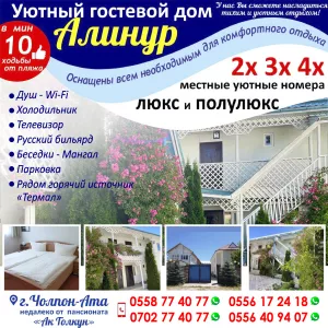 Уютный гостевой дом «Алинур» на Иссык-куле!