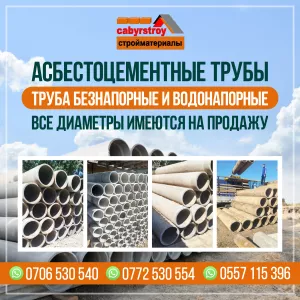 Асбестоцементные трубы Бишкек!