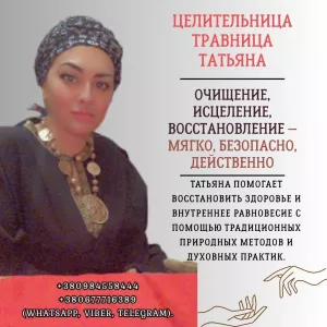 Целительница в Киеве. Исцеление и восстановление здоровья.