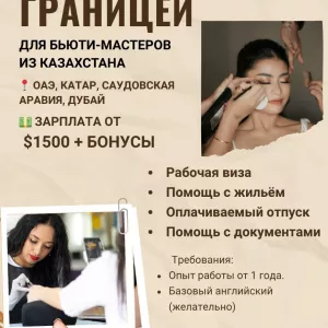 Вакансия — работа за границей для специалистов бьюти-индустрии из Казахстана.