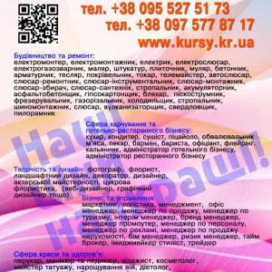 Курси кухаря, перукаря, зварника, електрика, слюсаря, токаря