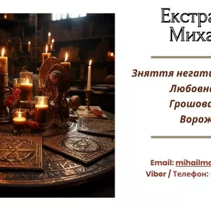 Любовний приворот Рівне. Ворожіння на майбутнє. Зняття порчі Рівне.
