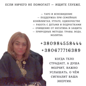 Целитель в Киеве для снятия сглаза и порчи.