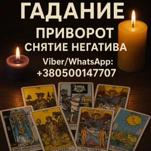 Экстрасенс в Варшаве. Гадание, приворот, снятие негатива.