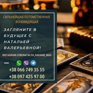 Консультация гадалки Натальи. Притяжка и возврат любимого.