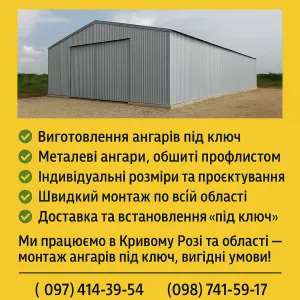 Ангари під ключ – металеві ангари в Україні - виготовлення ангарів під ключ - ангари, обшиті профлистом - індивідуальні розміри та проєктування - швидкий монтаж по всій області - та встановлення «під ключ» Ми працюємо в Кривому Рогу та Україні – мон