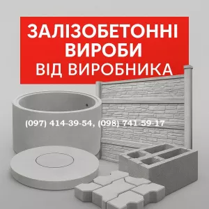 Железобетонные изделия от производителя. Изготавливаем и доставляем по всей Украине Кольца бетонные кольца. КС20.9, КС15.9, КС10.9, КС0.8. Армированные, с выбором высоты Крышки к кольцам. Усиленные, с армированием Днища бетонные (дно). Для септиков,