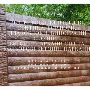 Залізобетонні вироби від виробника. Виготовляємо та доставляємо по всій Україні Кільця бетонні. КС20.9, КС15.9, КС10.9, КС0.8. Армовані, з вибором висоти Кришки до кілець. Посилені, з армуванням Днища бетонні (дно). Для септиків, колодязів, каналіза