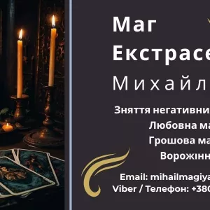 Любовный приворот Хмельницький. Снятие порчи. Гадание.