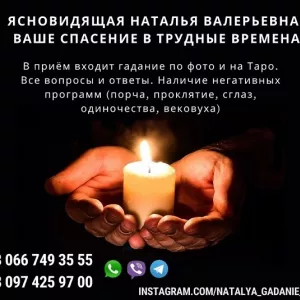 Самая опытная гадалка Наталья. Корректировка судьбы.