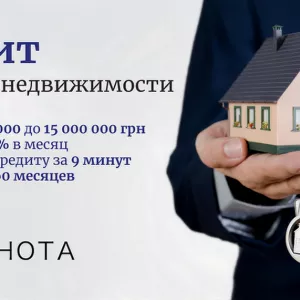 Получить кредит под залог недвижимости.