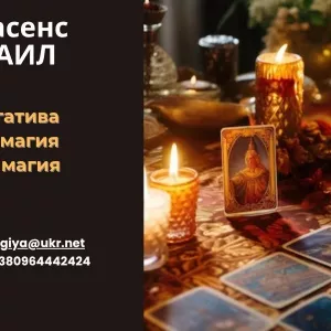 Помощь мага Черкассы. Приворот. Гадание. Снятие негатива.
