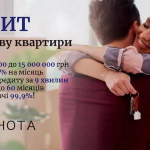 Кредит під заставу майна Київ без перевірки доходів і історії.