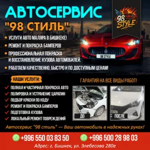 Автосервис «98 стиль»Услуги авто маляра в Бишкеке!
